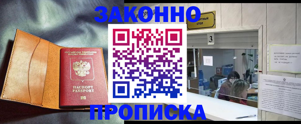 прописка законно в Тынде