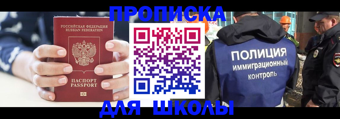 прописка для школы в Тынде